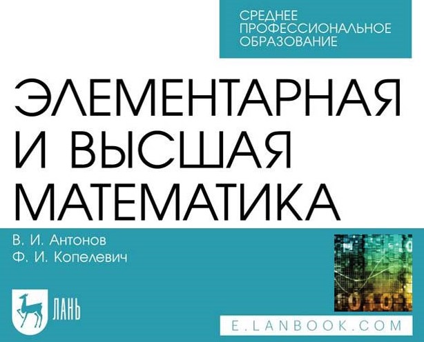 Учебное пособие В.И. Антонова и Ф.И. Копелевич 